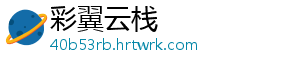 彩翼云栈